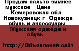  Продам пальто зимнее мужское › Цена ­ 1 000 - Кемеровская обл., Новокузнецк г. Одежда, обувь и аксессуары » Мужская одежда и обувь   